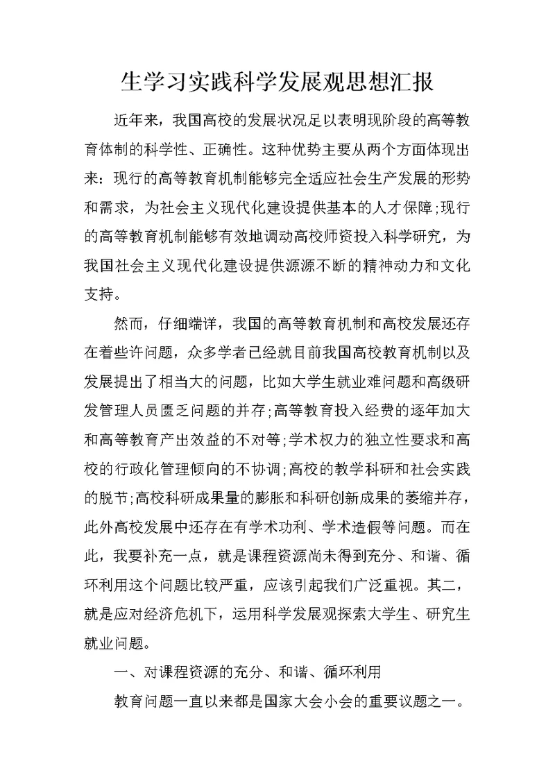 生学习实践科学发展观思想汇报