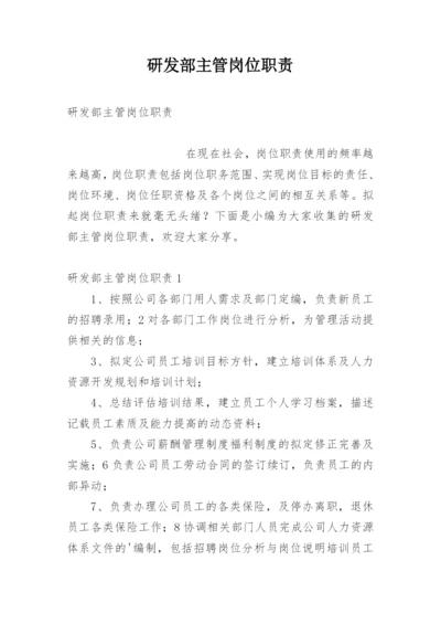 研发部主管岗位职责.docx