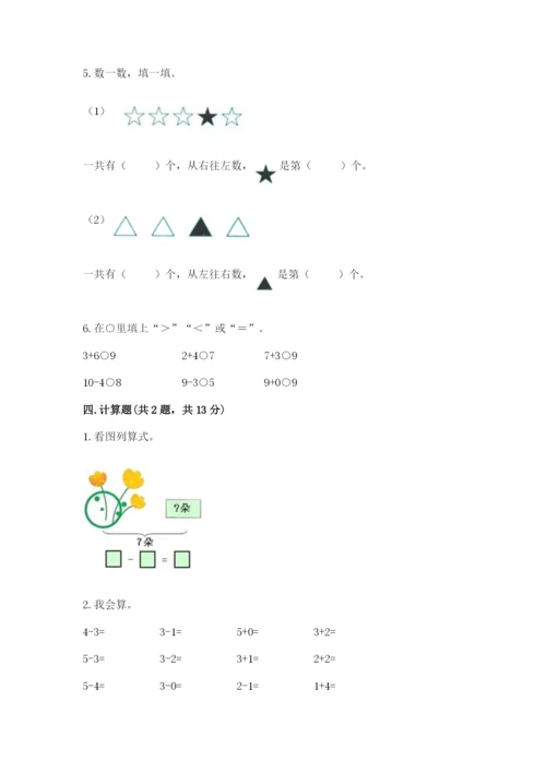 北师大版一年级上册数学期末测试卷附解析答案.docx