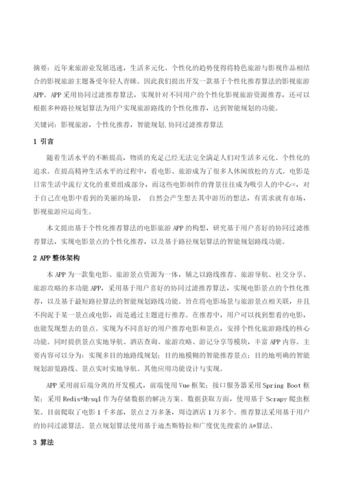 基于个性化推荐算法的电影旅游APP.docx