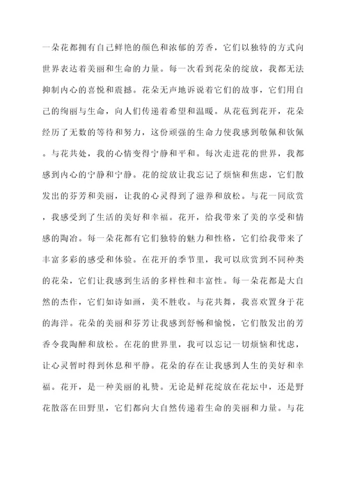 用心感受花开感言