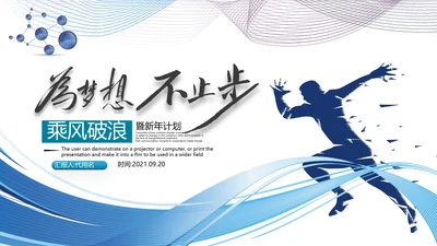 2021为梦而战启航乘风破浪工作总结述职报告年终总结PPT