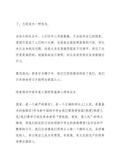 观看感动中国年度人物颁奖盛典心得体会10篇.docx