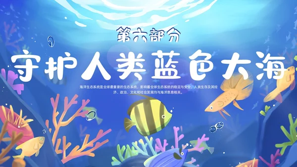 蓝色卡通插画教育课件守护蓝星海好有你动态PPT海洋