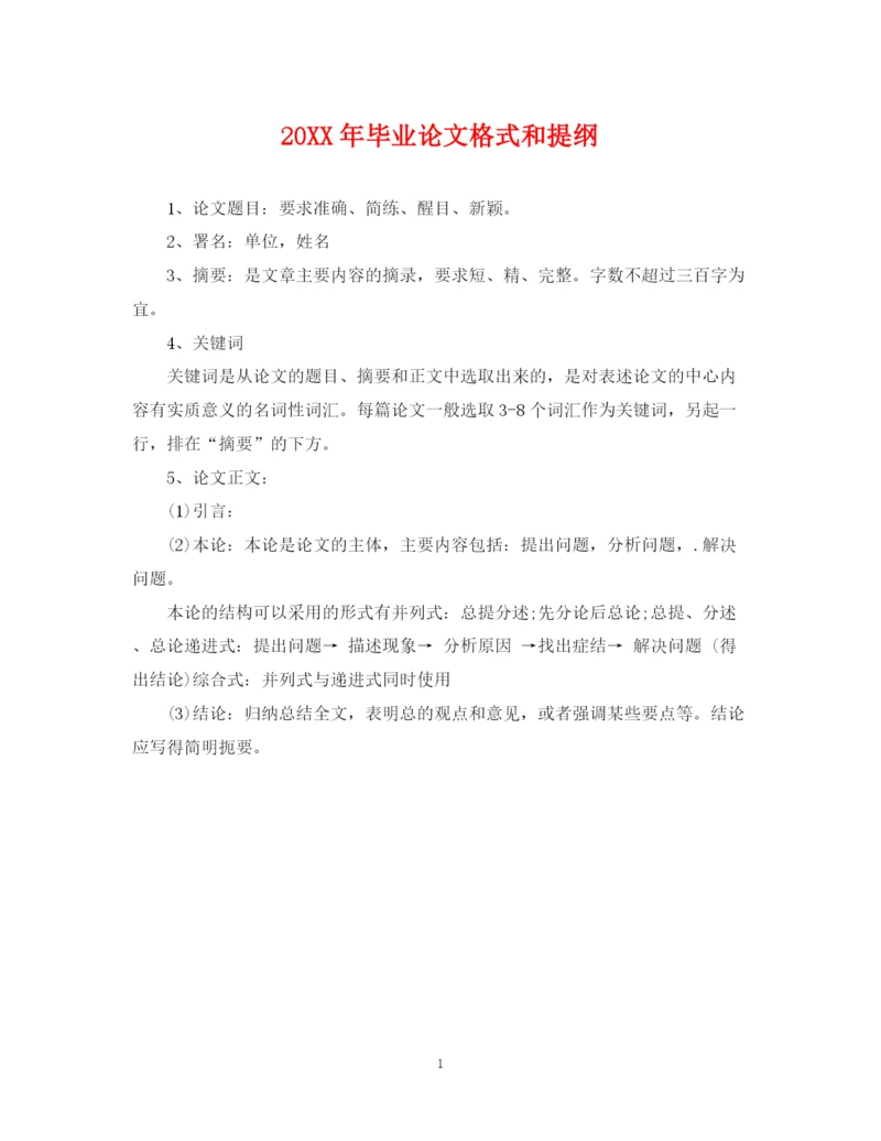 2023年毕业论文格式和提纲.docx