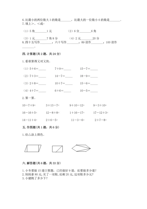 小学一年级下册数学试卷期末卷答案下载.docx