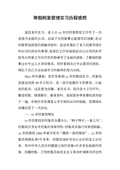 寒假档案管理实习历程感想