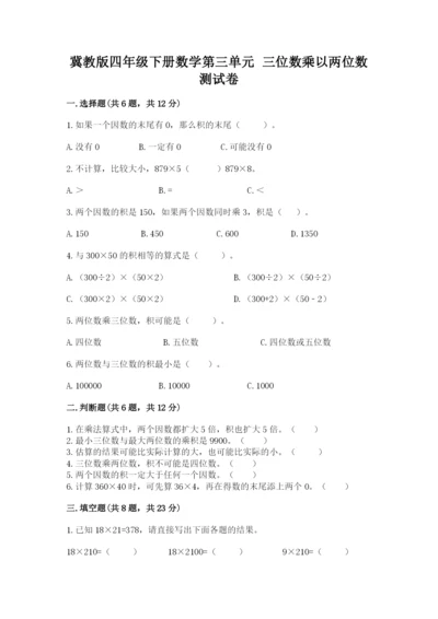 冀教版四年级下册数学第三单元 三位数乘以两位数 测试卷及答案（真题汇编）.docx