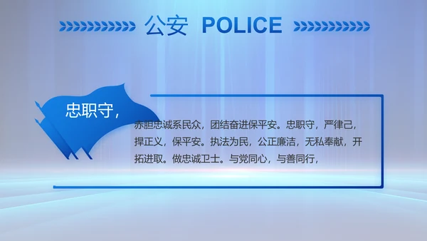 蓝色大气公安部学习宣传动态PPT模板
