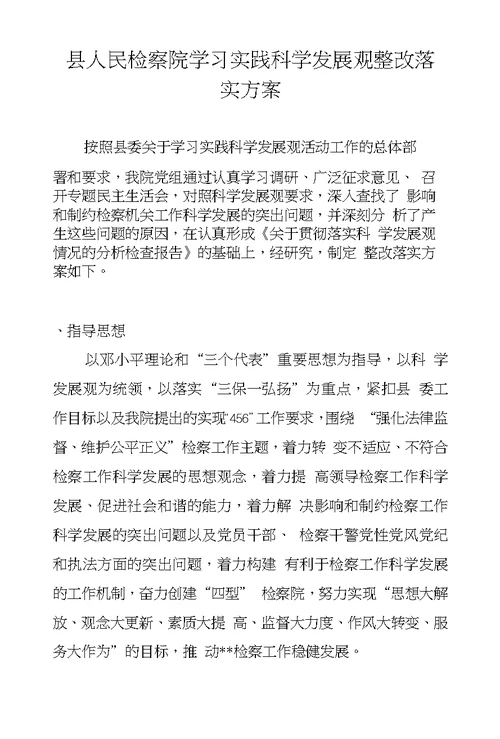 县人民检察院学习实践科学发展观整改落实方案