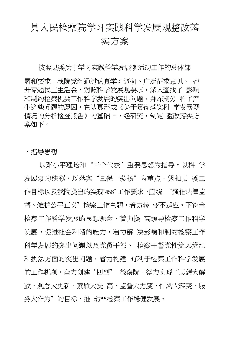 县人民检察院学习实践科学发展观整改落实方案