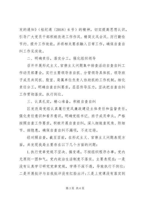 形式主义官僚主义自查报告范文.docx