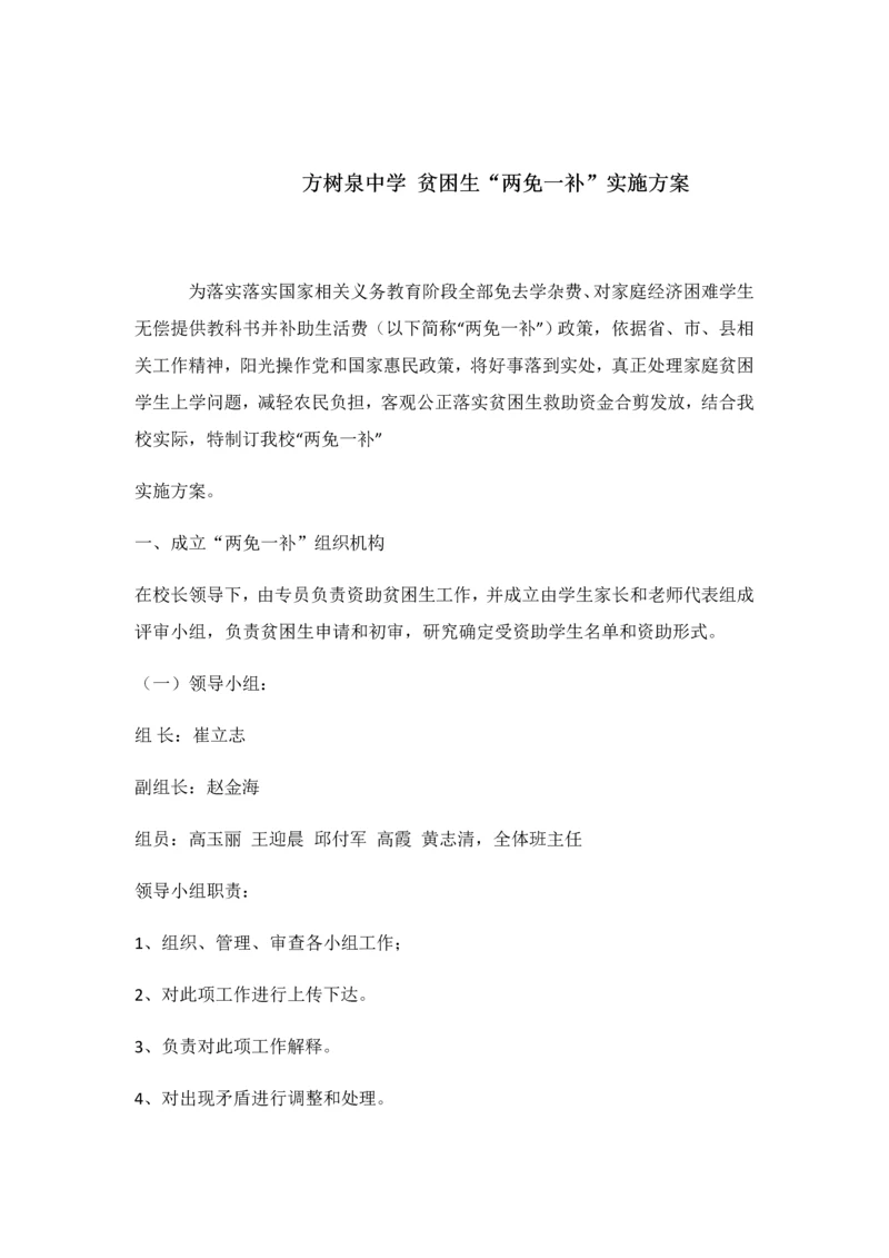 两免一补实施专业方案.docx