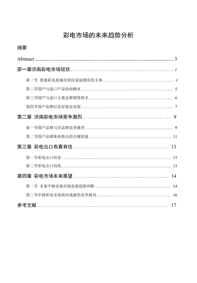 彩电市场的未来趋势分析