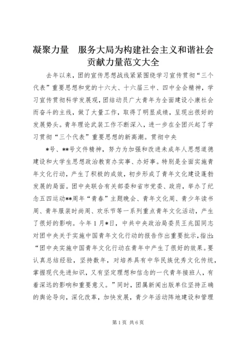 凝聚力量　服务大局为构建社会主义和谐社会贡献力量范文大全.docx