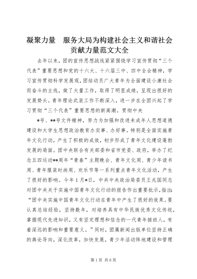 凝聚力量　服务大局为构建社会主义和谐社会贡献力量范文大全.docx