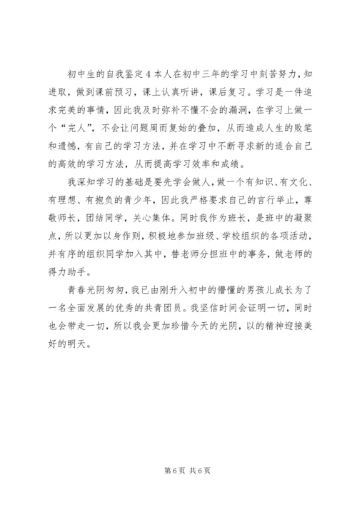 初中生的自我鉴定4篇.docx