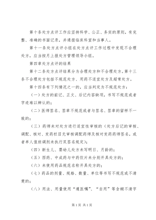 义兴中心卫生院处方点评制度111.docx