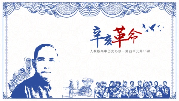 辛亥革命孙中山PPT课件