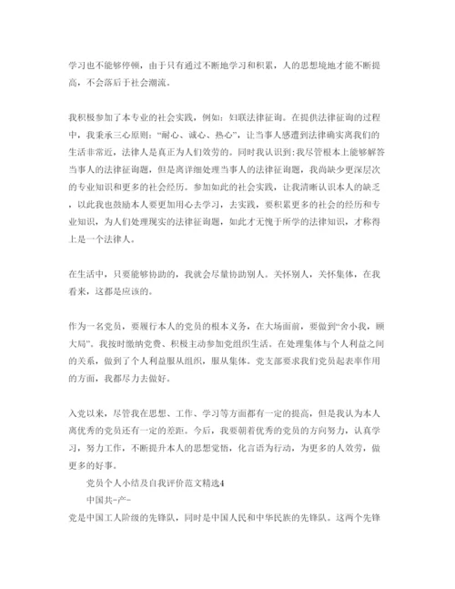 精编党员个人小结及自我评价参考范文.docx