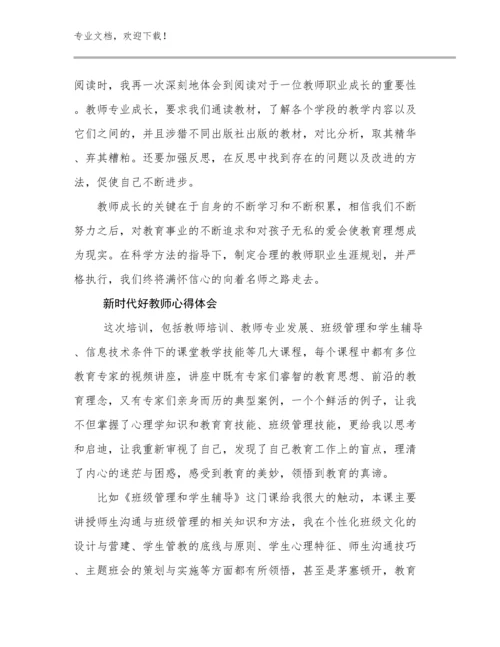 新时代好教师心得体会范文9篇文档合集.docx