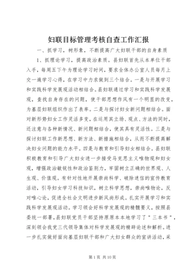 妇联目标管理考核自查工作汇报.docx