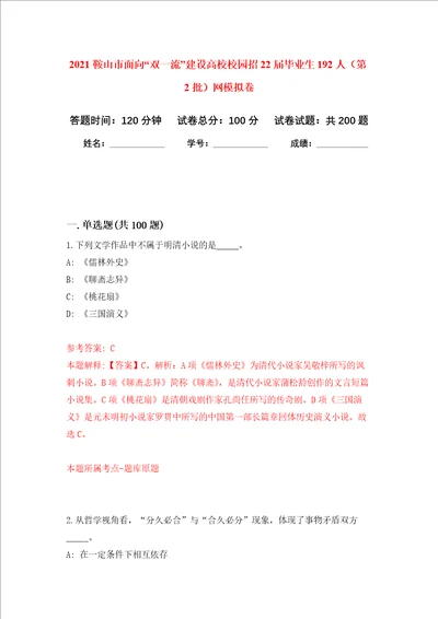 2021鞍山市面向“双一流建设高校校园招22届毕业生192人第2批网强化卷第1版