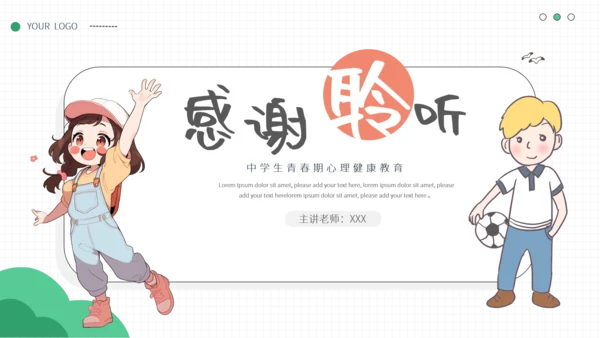 简约小清新青春期心理健康模板