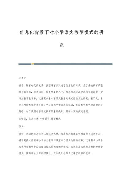 信息化背景下对小学语文教学模式的研究.docx