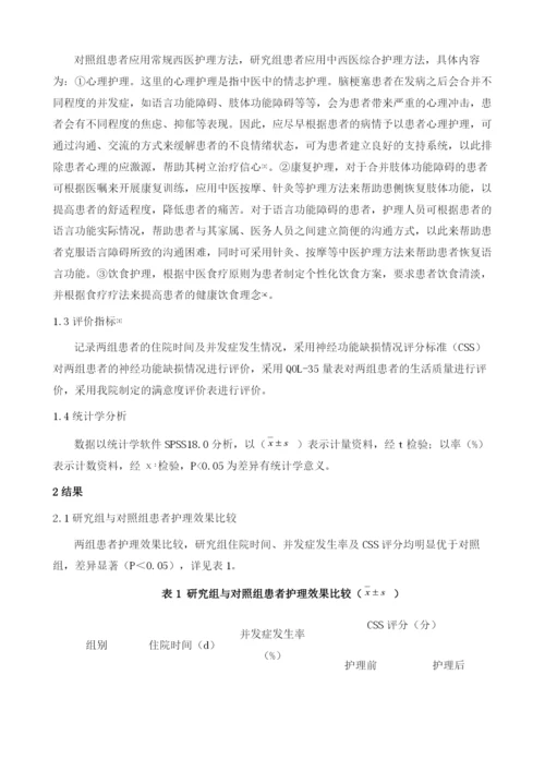 中西医综合护理方法对急性脑梗患者的临床应用研究.docx