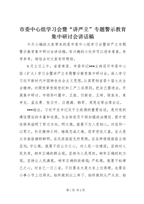 市委中心组学习会暨“讲严立”专题警示教育集中研讨会讲话稿.docx