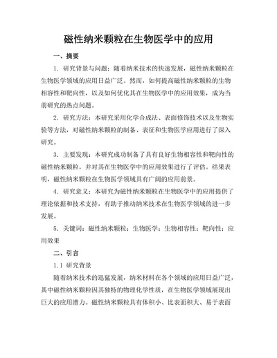 磁性纳米颗粒在生物医学中的应用