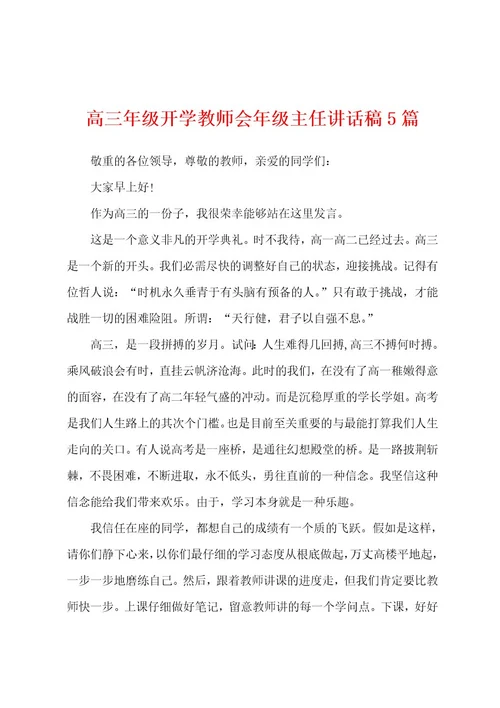 高三年级开学教师会年级主任讲话稿5篇