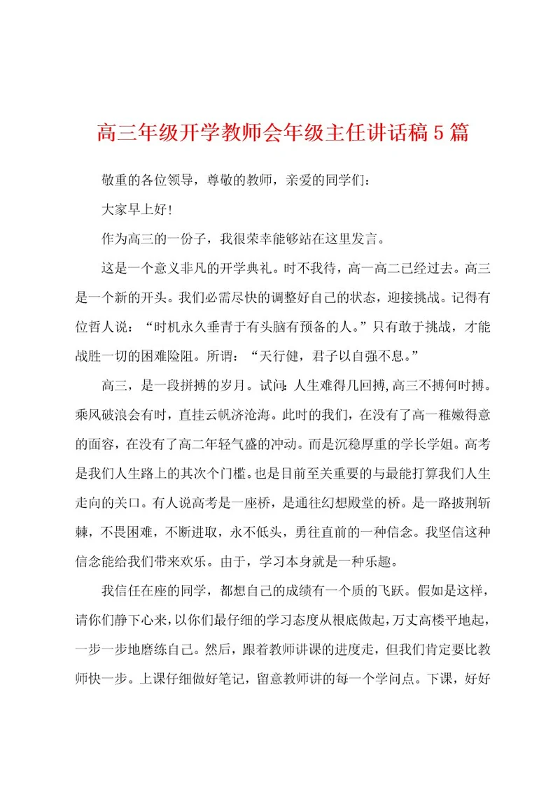 高三年级开学教师会年级主任讲话稿5篇