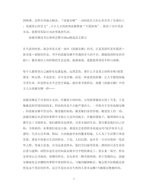 精编波丽安娜读书心得体会整合精选范文.docx