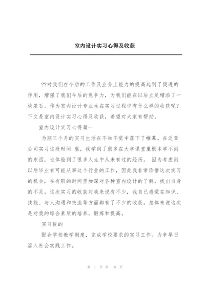 室内设计实习心得及收获.docx