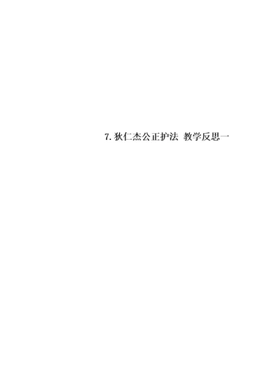 7.狄仁杰公正护法教学反思一