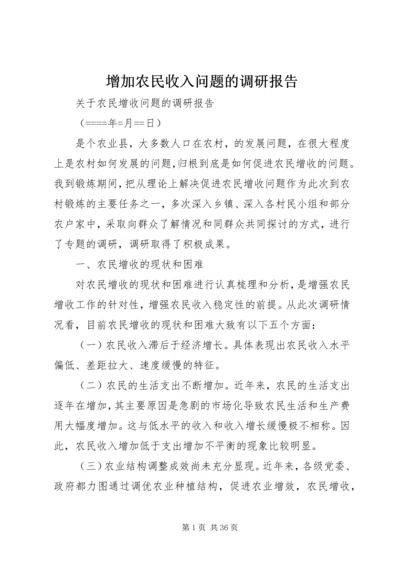 增加农民收入问题的调研报告.docx