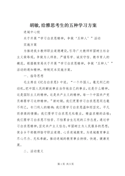 胡敏,给雅思考生的五种学习方案 (4).docx