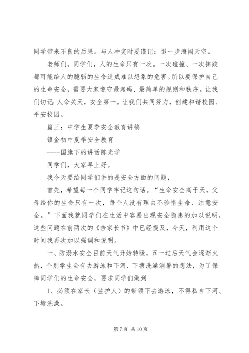 初中夏季安全演讲稿.docx