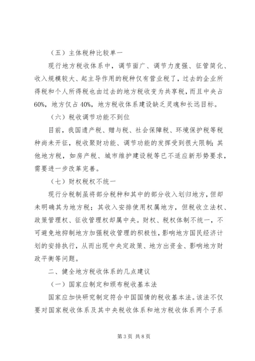 地税部门健全地方税收体系的调研报告_1.docx