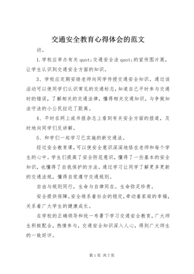 交通安全教育心得体会的范文.docx