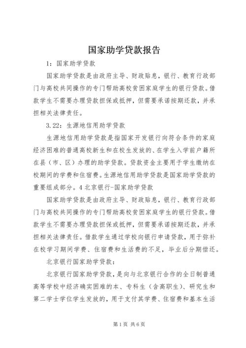 国家助学贷款报告 (3).docx