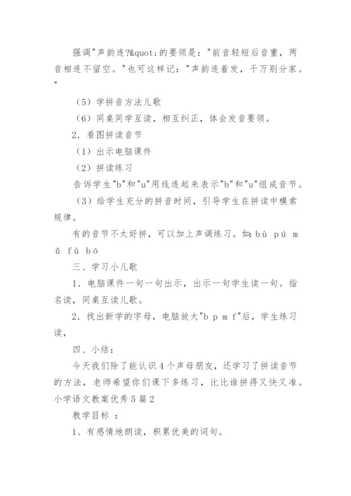 小学语文教案优秀.docx