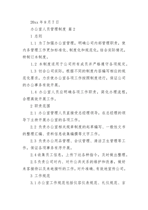 办公室人员管理制度.docx