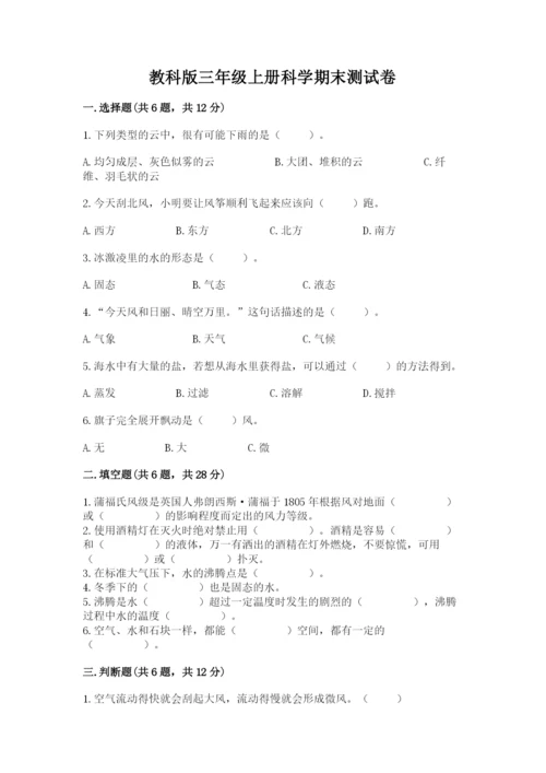 教科版三年级上册科学期末测试卷【典优】.docx