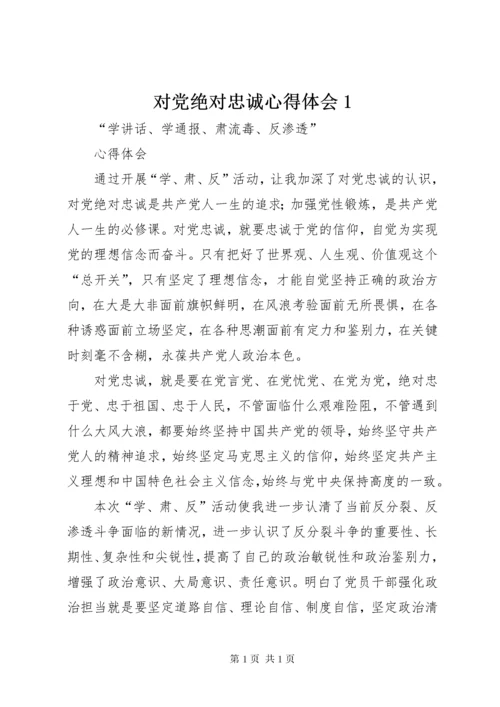 对党绝对忠诚心得体会1 (2).docx