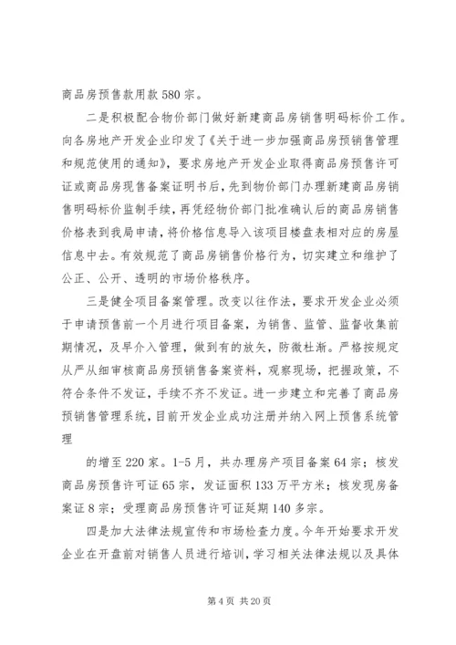 房管局半年度总结及半年规划.docx