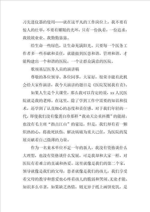 歌颂基层医务人员的演讲稿