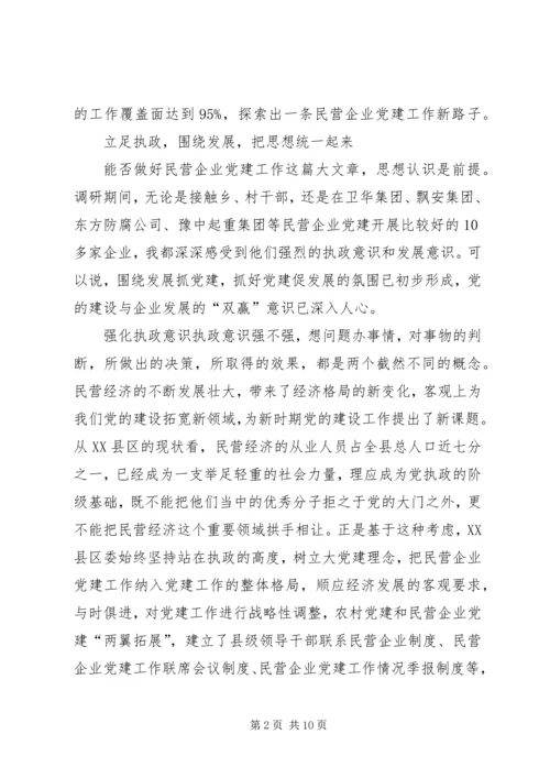 民营企业党建调查思考.docx